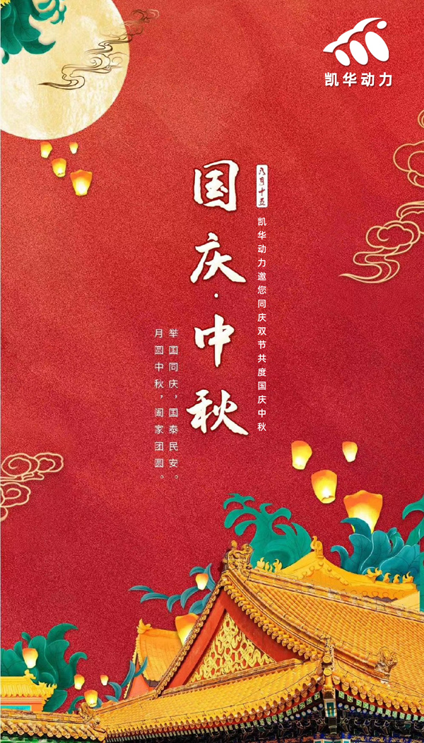 江蘇凱華動力恭祝大家國慶中秋雙節(jié)快樂！