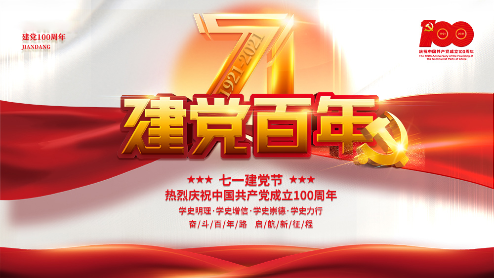 熱烈慶祝中國共產(chǎn)黨成立100周年！