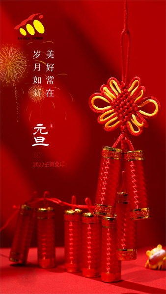 凱華動力祝大家元旦快樂！喜迎新年！
